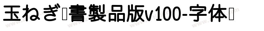 玉ねぎ楷書製品版v100字体转换