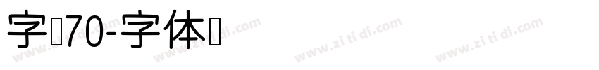 字魂70字体转换