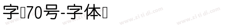 字魂70号字体转换