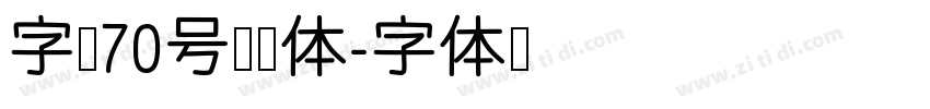 字魂70号灵悦体字体转换