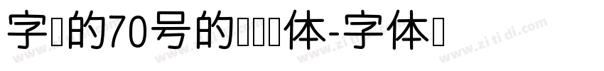 字魂的70号的灵悦黑体字体转换