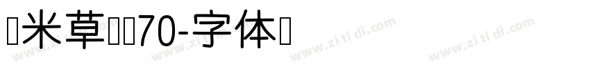 悠米草莓兔70字体转换