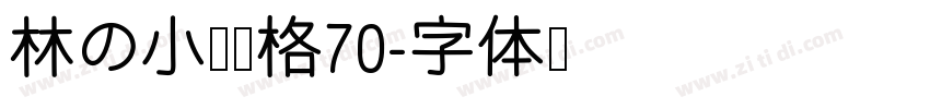 林の小猫风格70字体转换