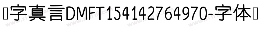 锐字真言DMFT154142764970字体转换