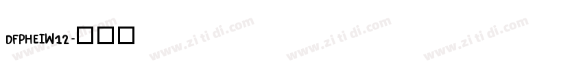 DFPHEIW12字体转换
