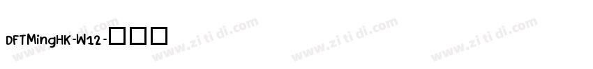 DFTMingHK-W12字体转换