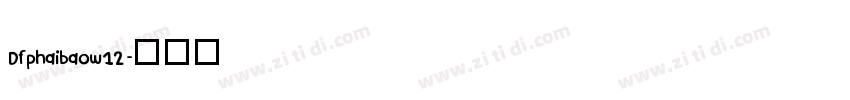 Dfphaibaow12字体转换