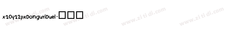 x10y12pxDonguriDuel字体转换