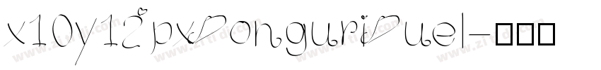 x10y12pxDonguriDuel字体转换