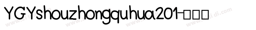 YGYshouzhongquhua201字体转换