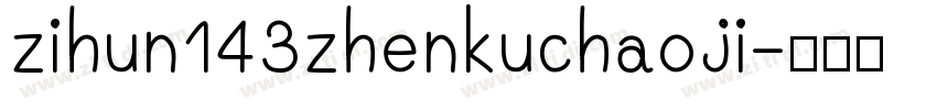 zihun143zhenkuchaoji字体转换