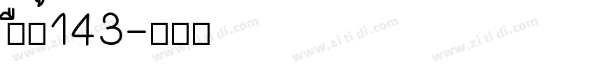 zhun143字体转换