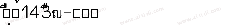 zihun143ha字体转换