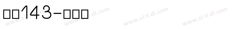 字魂143字体转换