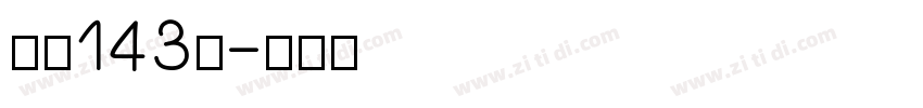字魂143号字体转换