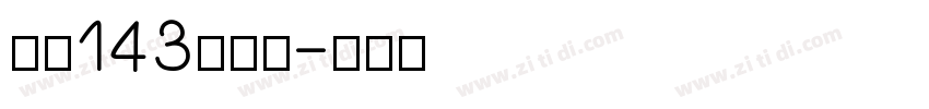字魂143号字体字体转换
