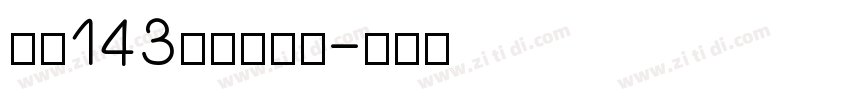 字魂143站酷超级黑字体转换