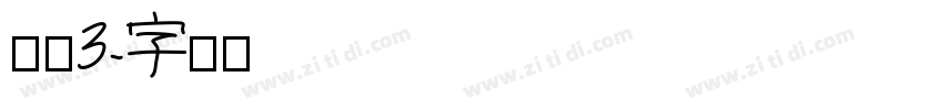 腾讯3字体转换