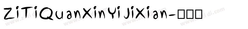 ZiTiQuanXinYiJiXian字体转换