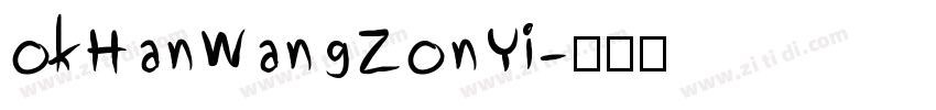okHanWangZonYi字体转换