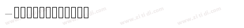 ColorTube字体转换