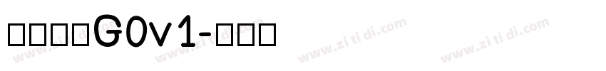 俊雅锐宋G0v1字体转换