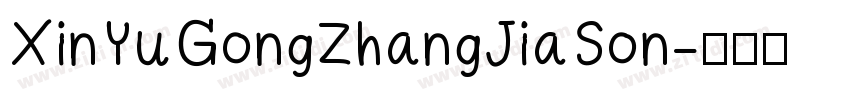 XinYuGongZhangJiaSon字体转换