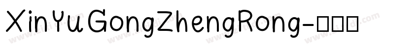 XinYuGongZhengRong字体转换