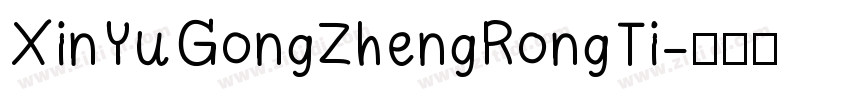 XinYuGongZhengRongTi字体转换