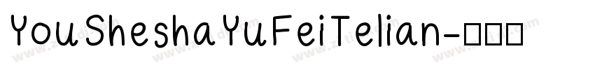YouSheshaYuFeiTelian字体转换