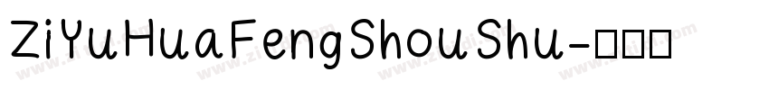 ZiYuHuaFengShouShu字体转换