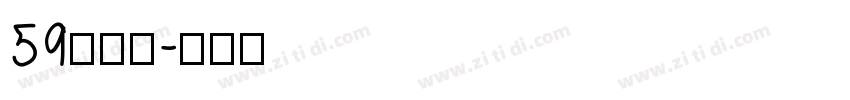 59号字魂字体转换