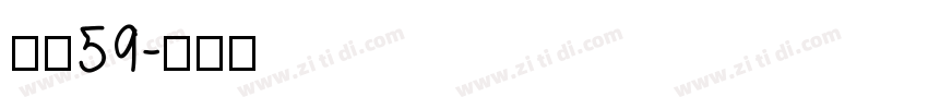 字魂59字体转换