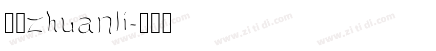 三极zhuanli字体转换