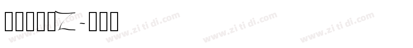 紫阳花明朝Z字体转换