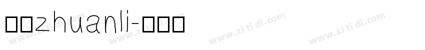三极zhuanli字体转换