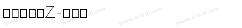 紫阳花明朝Z字体转换
