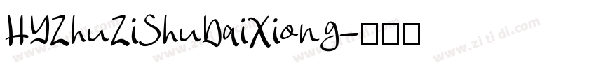 HYZhuZiShuDaiXiong字体转换