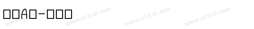 筑紫A丸字体转换