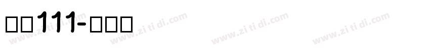 字魂111字体转换