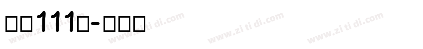 字魂111号字体转换
