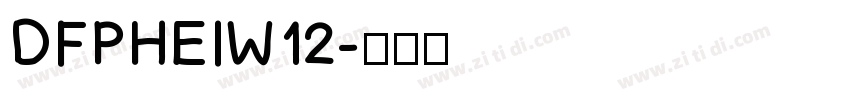 DFPHEIW12字体转换