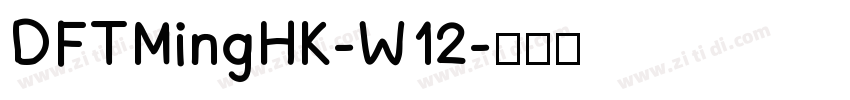 DFTMingHK-W12字体转换