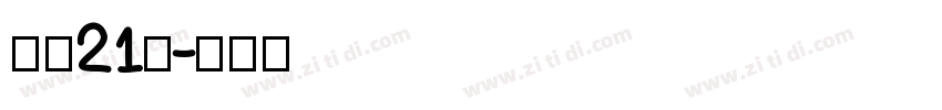 字魂21号字体转换