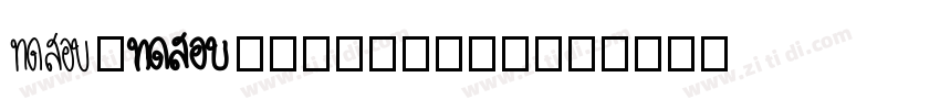 AaDajuweizhong字体转换