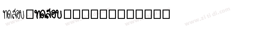 AaDazhentan字体转换
