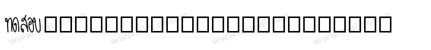 AaHuayumantianxingsh字体转换