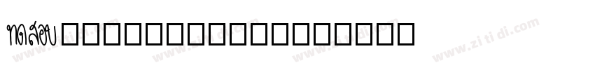 AaMeiyujiancha字体转换