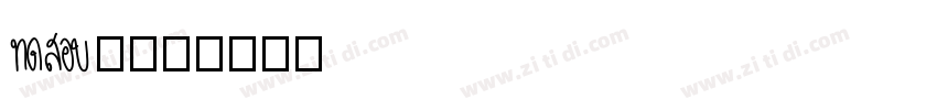 Aa字咖字体转换