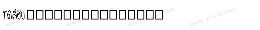 Aa字咖_奇思古粗流光体字体转换